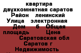 квартира двухкомнатная саратов › Район ­ ленинский › Улица ­ электронная › Дом ­ 10б › Общая площадь ­ 53 › Цена ­ 3 500 000 - Саратовская обл., Саратов г. Недвижимость » Квартиры продажа   . Саратовская обл.,Саратов г.